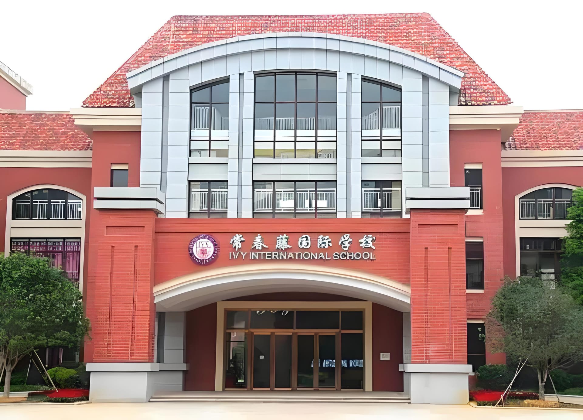 常春藤国际学校
