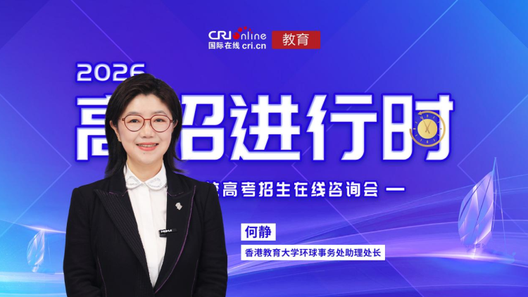 近日，香港教育大学环球事务处助理处长何静为广大高考学子介绍香港教