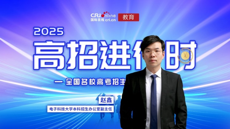 2025高招进行时丨“一校两码三地 两升两增四稳” 电子科技大学深造率超72% 所有理工类专业均与电子信息领域强相关 电子科技大学本科招生办公室副主任赵鑫