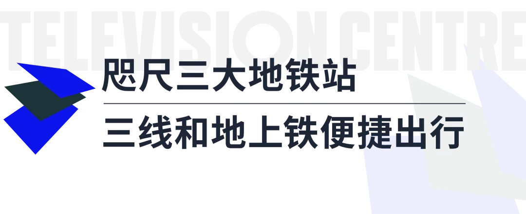 Television Centre享有出色的交通条件