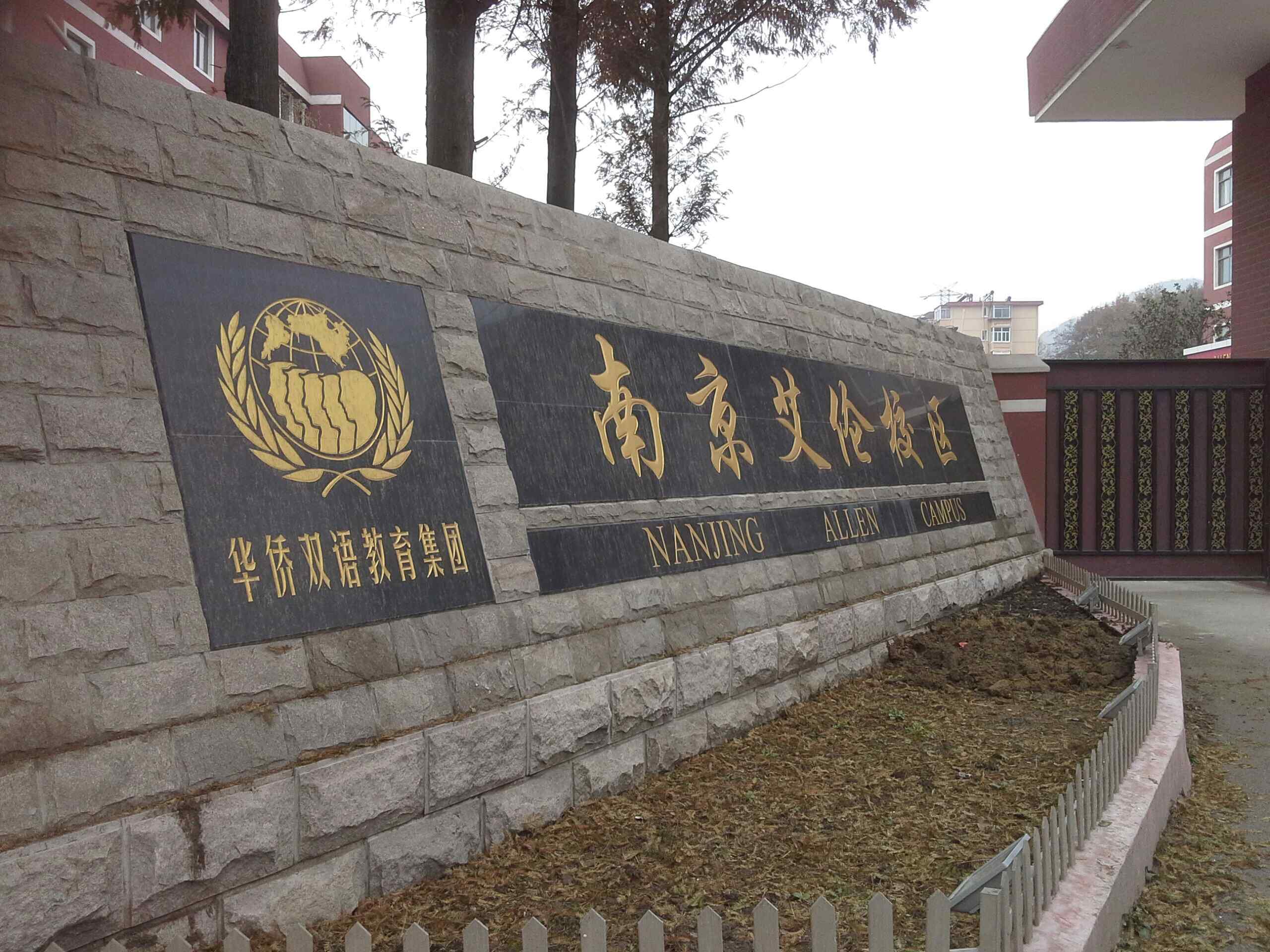 艾伦国际学校照片