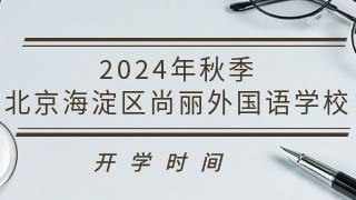 2024年秋季北京海淀区尚丽外国语学校开学时间