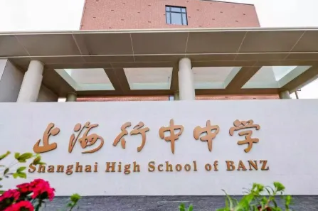 上海英澳美行中国际