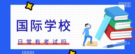 国际化学校日常有考试吗?