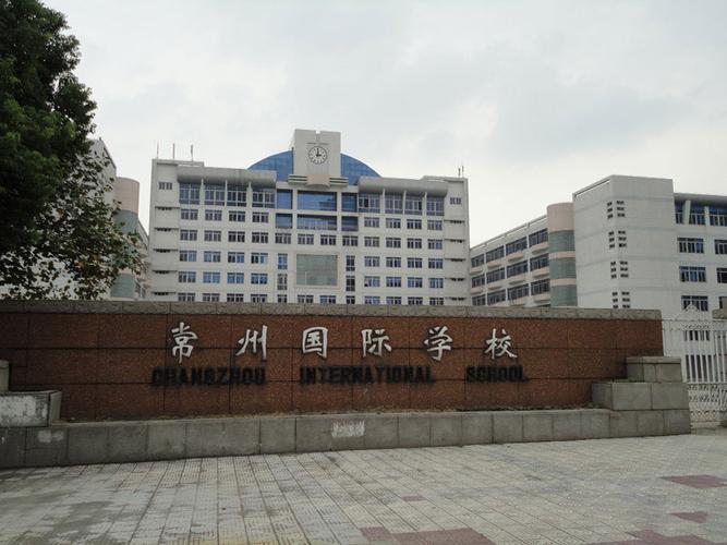 常州国际学校照片