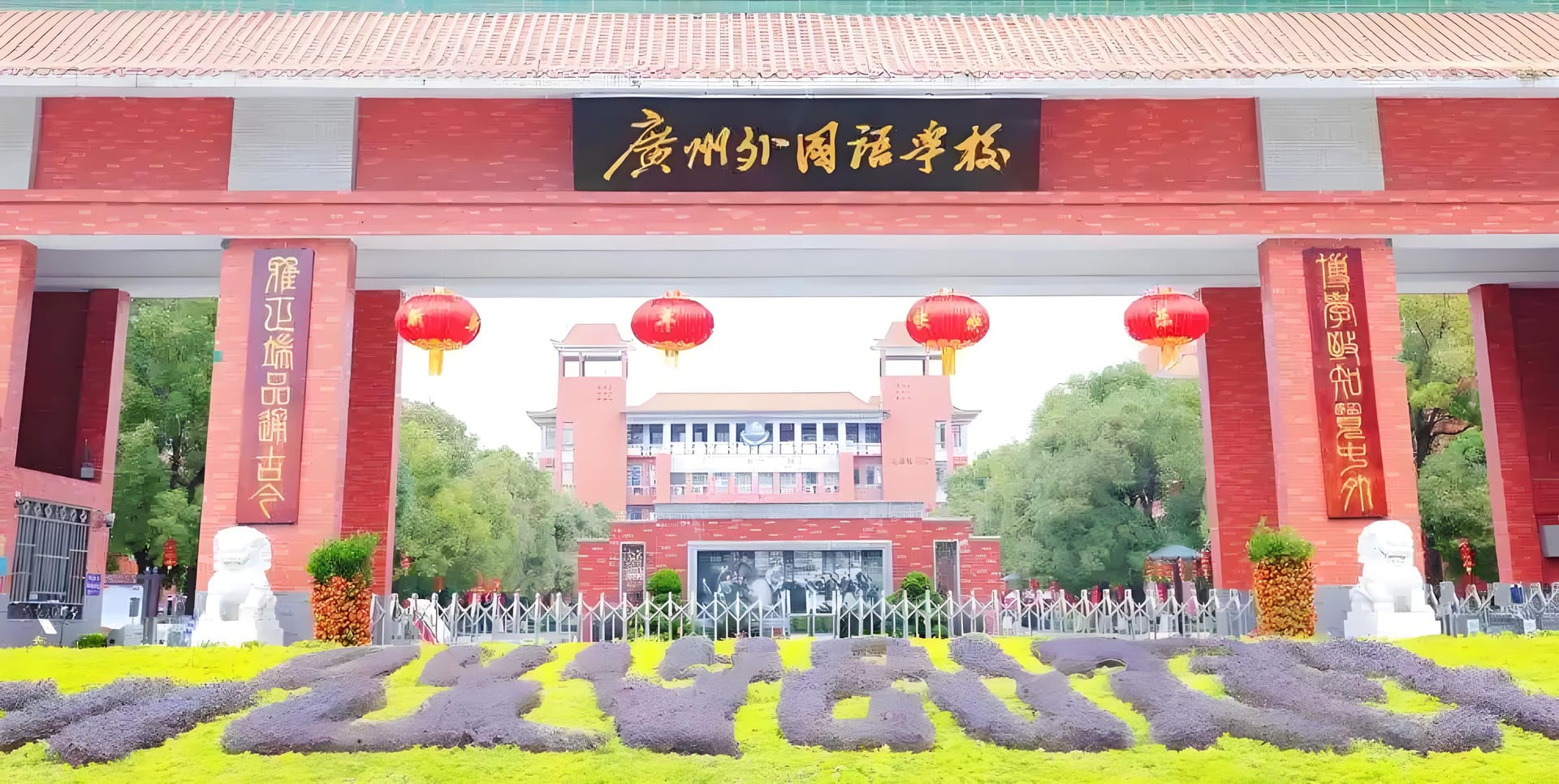 广东外国语学校