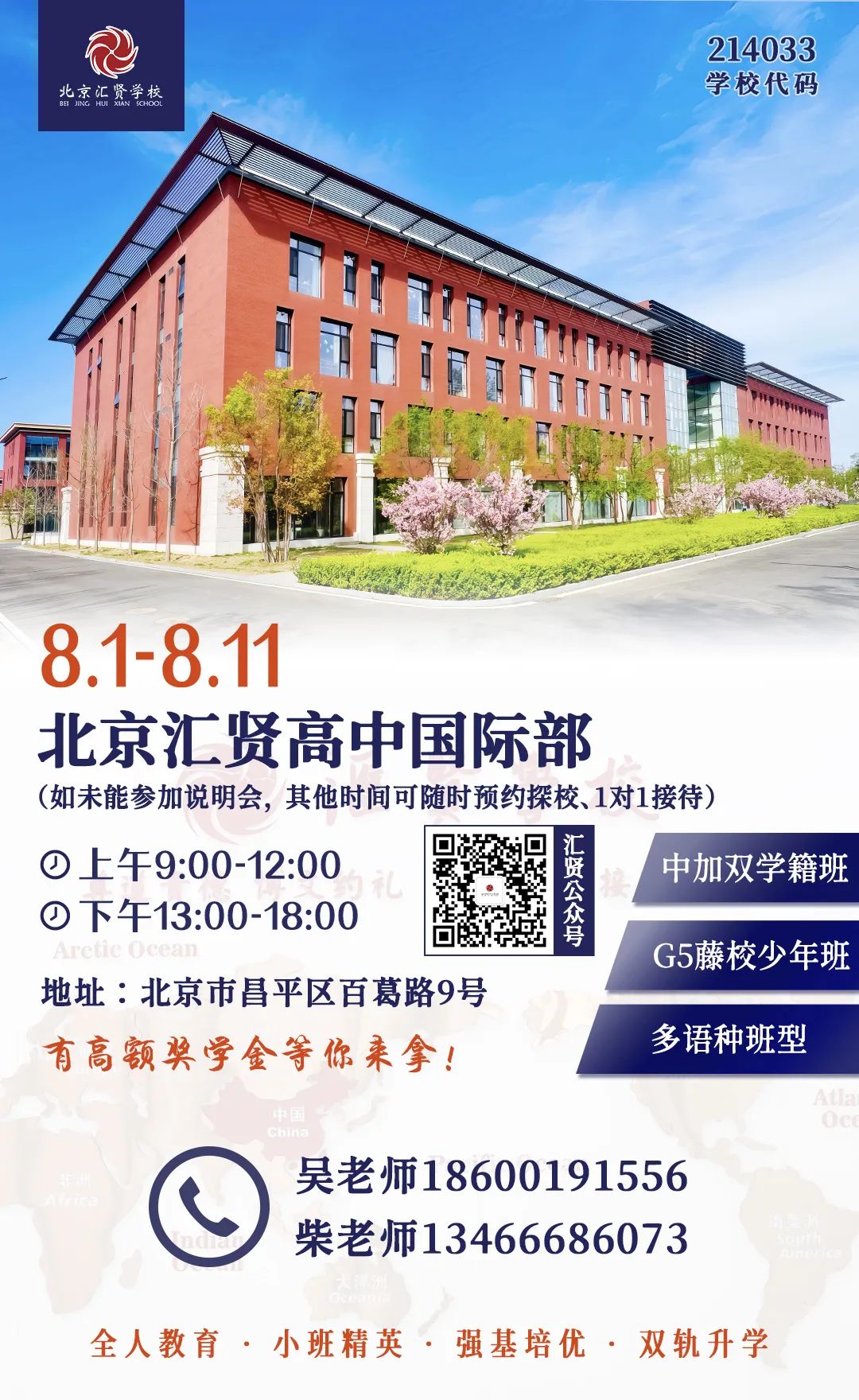 北京汇贤学校高中国际部招生咨询会欢迎您
