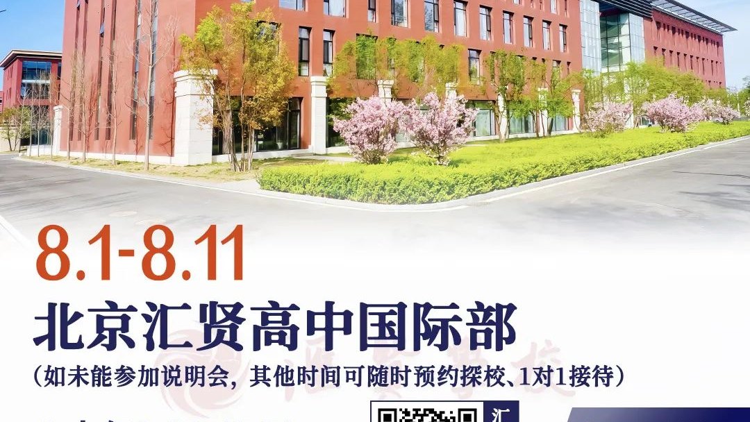 北京汇贤学校高中国际部招生咨询会欢迎您