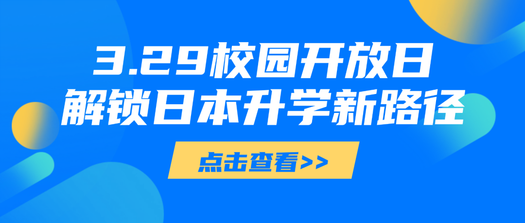 北京大成临川学校中日国际高中:2026 日本留学优选,开放日解锁名校升学全路径