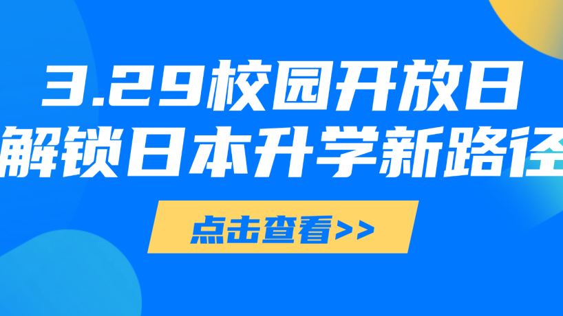 北京大成临川学校中日国际高中:2026 日本留学优选,开放日解锁名校升学全路径