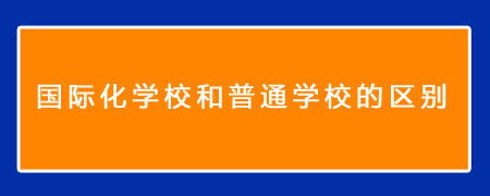 择校必看:国际化学校和普通学校的区别