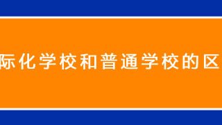 择校必看：国际化学校和普通学校的区别