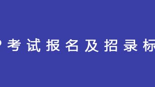 AP考试时间、报名时间、招录标准