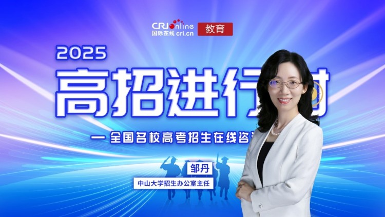 2025高招进行时丨专访中山大学教务部招生办公室主任邹丹