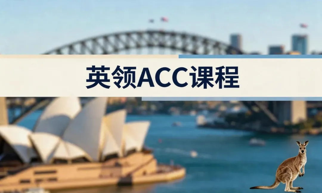 不用出国不用雅思!大连英领澳洲 ACC 课程,在家直拿澳洲高中文凭冲刺世界名校