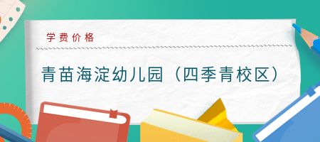 青苗海淀幼儿园(四季青校区)学费价格