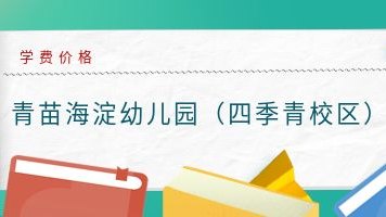 青苗海淀幼儿园（四季青校区）学费价格