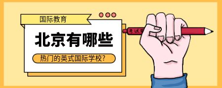 北京有哪些热门的英式国际化学校?