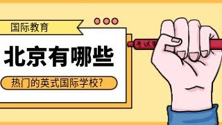 北京有哪些热门的英式国际化学校?