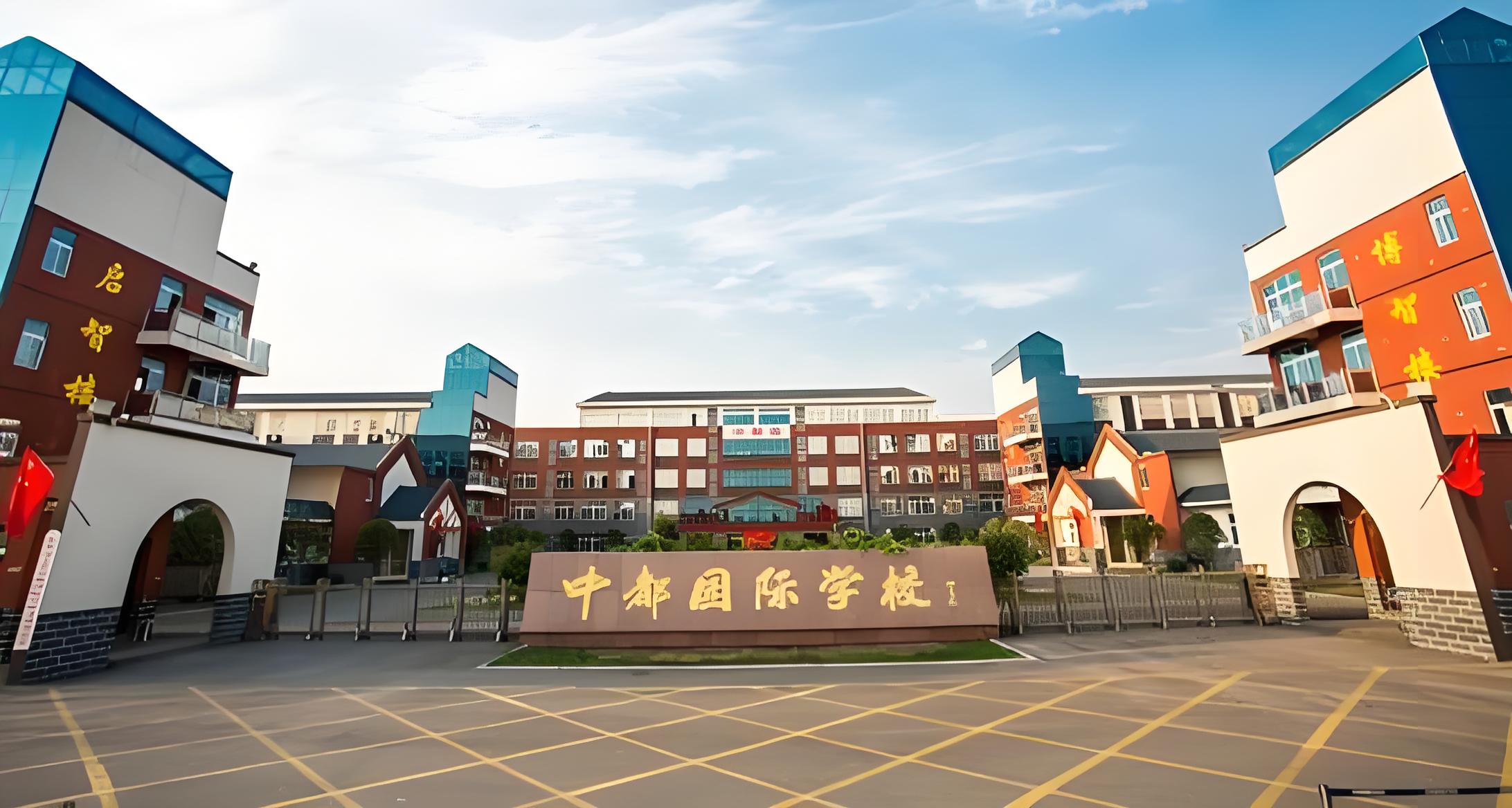 山东省济宁市汶上中都国际学校怎么样？