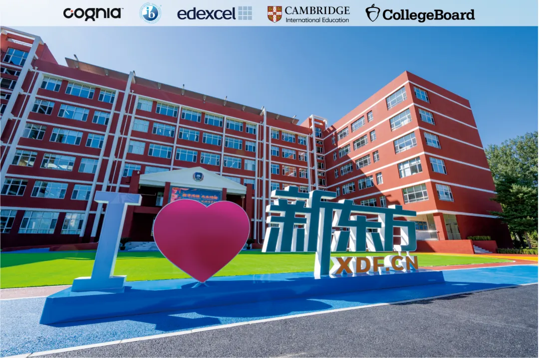 北京新东方双语学校 2026-2027 学年入学申请正式开放 国际高中择校优选