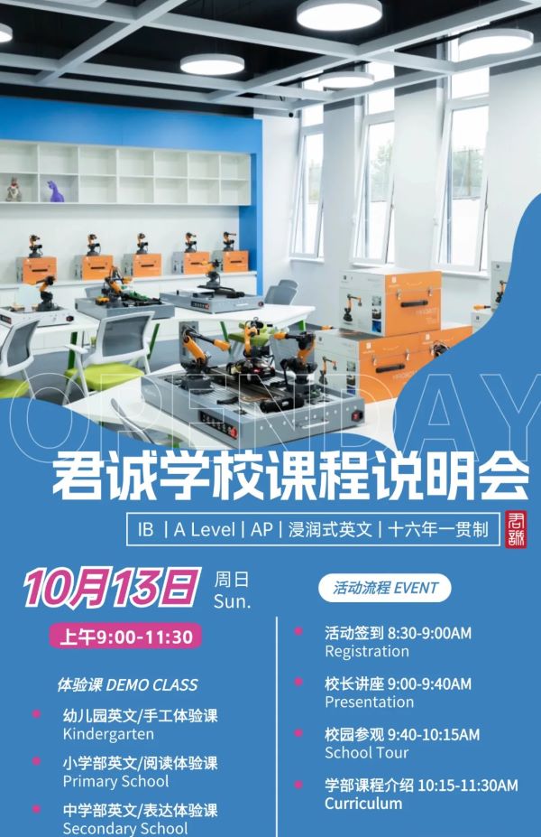 10月13日君诚国际双语学校开放日邀您探校！