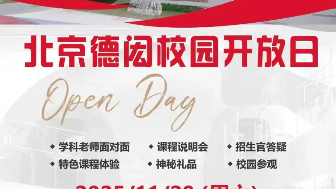 11月29日北京德闳学校校园开放日:邀您参加一场关于孩子未来的深度对话