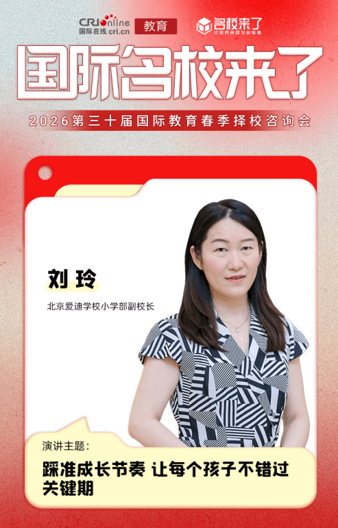 北京爱迪学校小学部副校长刘玲:踩准成长节奏 科学规划升学路径