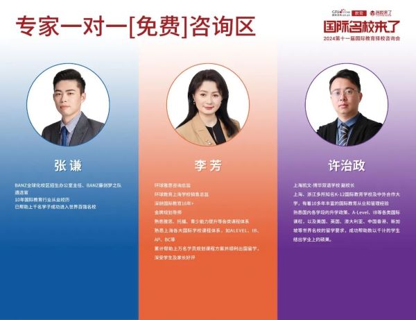 多位在升学/择校/留学等不同领域的咨询专家坐镇一对一咨询专区(图 2)