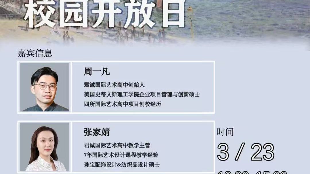 2025年3月23日君诚国际艺术高中开放日开启预约