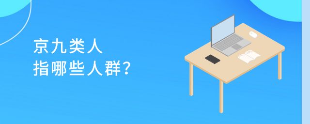 京九类人指哪些人群?