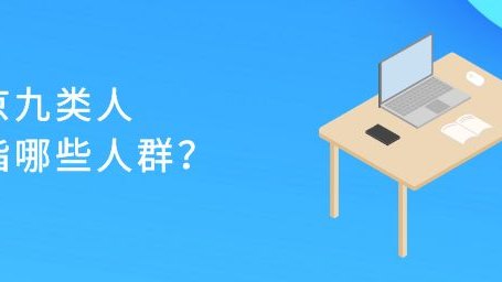 京九类人指哪些人群？