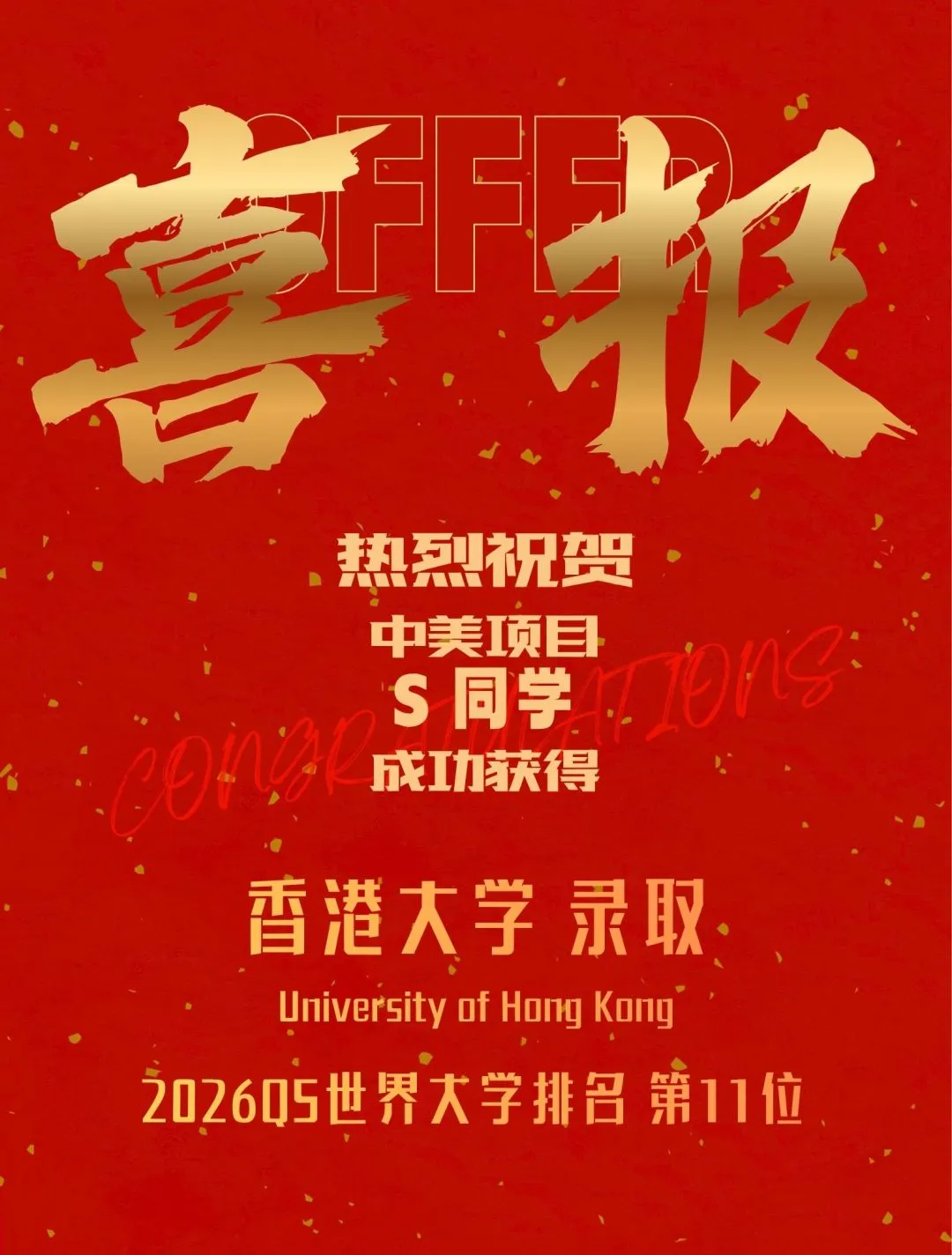 喜报!汇文中美项目学子斩获香港大学 2026 录取,QS 全球第 11 名校再添精英!