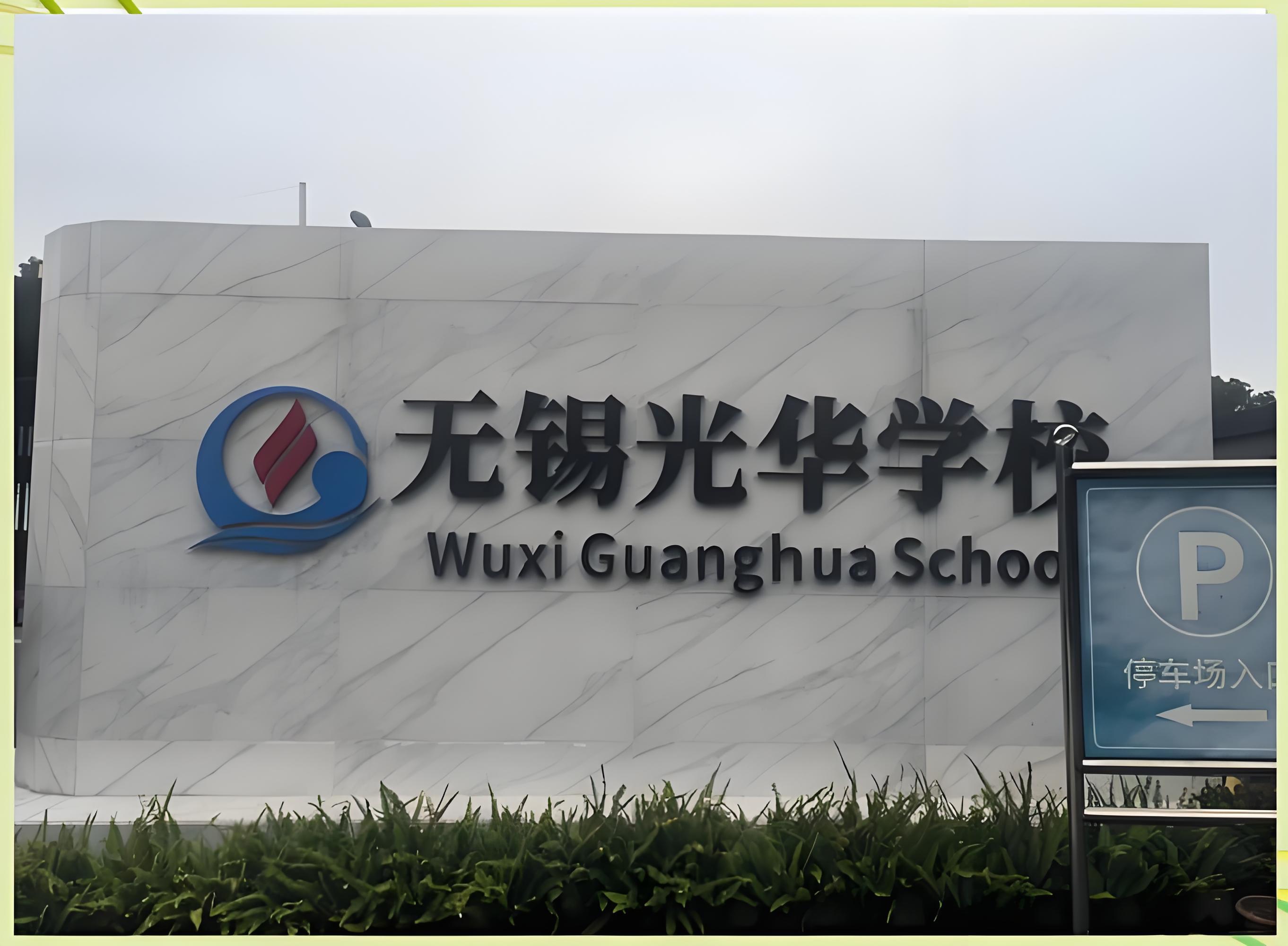 无锡光华国际学校