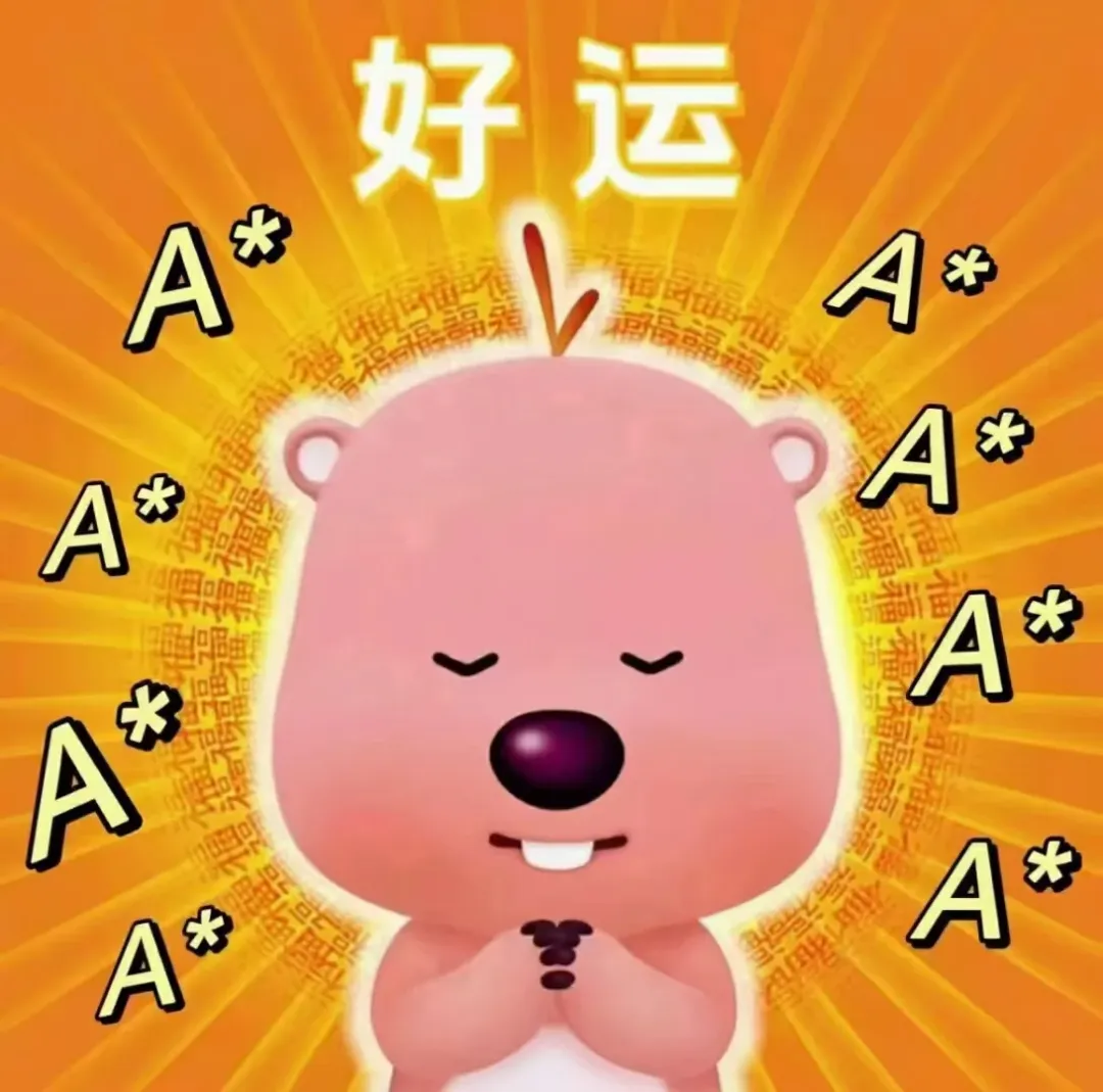先提前在这里祝愿所有夏季大考放榜的小伙伴科科A*！🥰