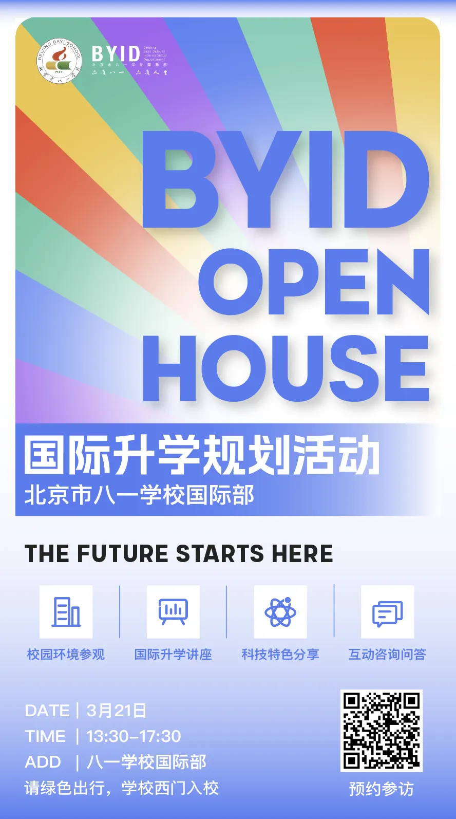一篇看全八一国际部｜3月21日 OPEN HOUSE，邀你走进校园