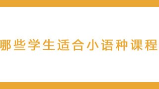 哪些学生适合小语种课程?