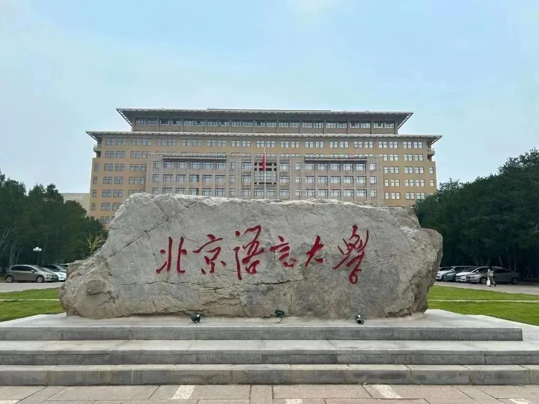 北语留服国际课程中心