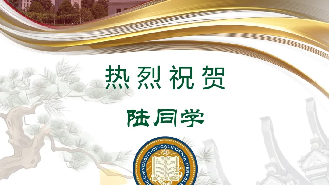 录取喜报|加州大学伯克利分校录取来啦!接Offer!