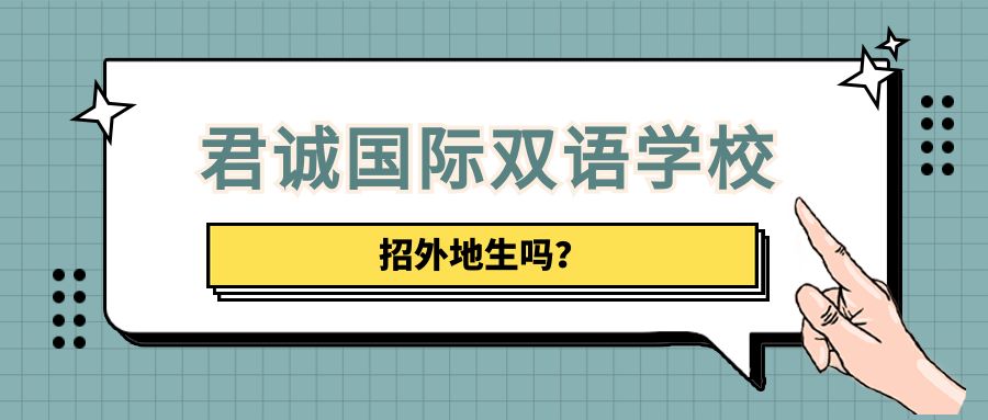 君诚国际双语学校招外地生吗?
