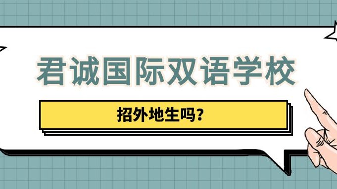 君诚国际双语学校招外地生吗?