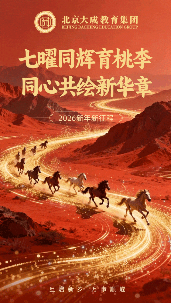 七曜同辉育桃李