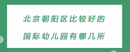 北京朝阳区比较好的国际幼儿园有哪几所?
