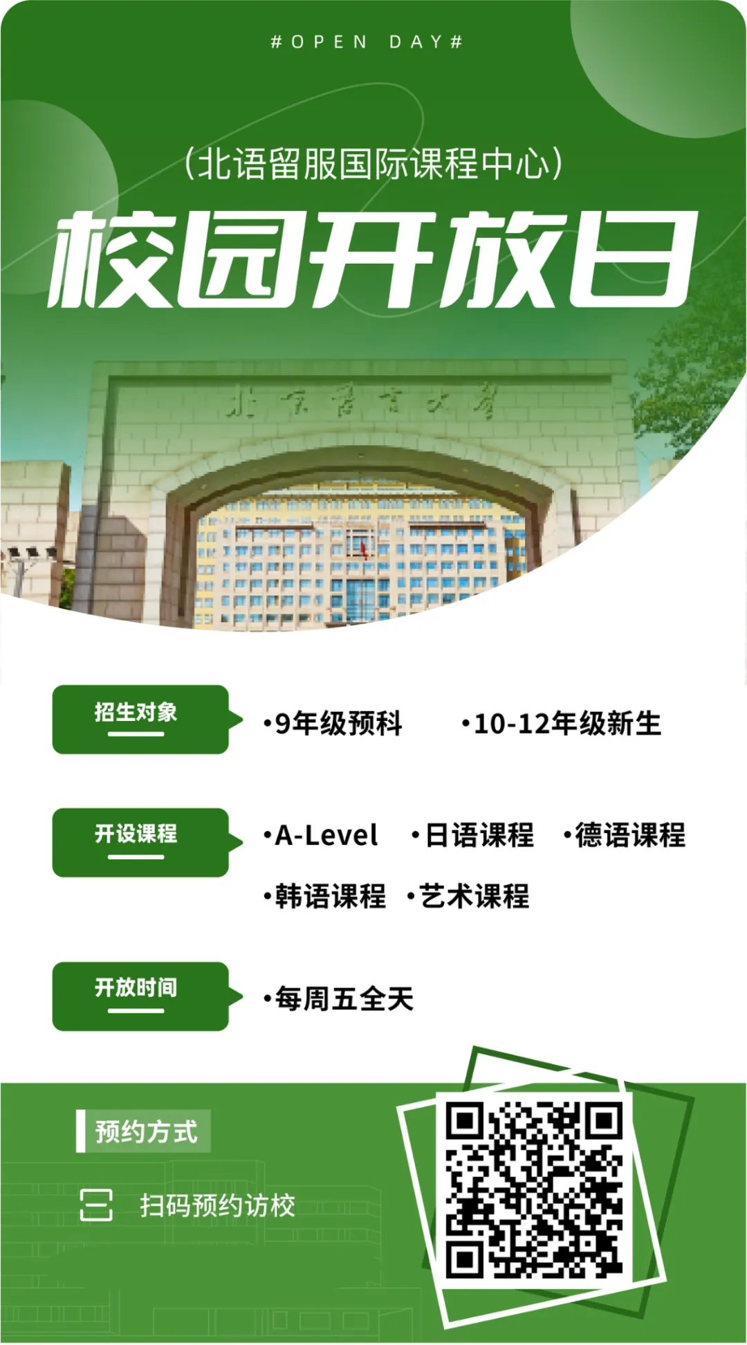 北语留服国际课程中心