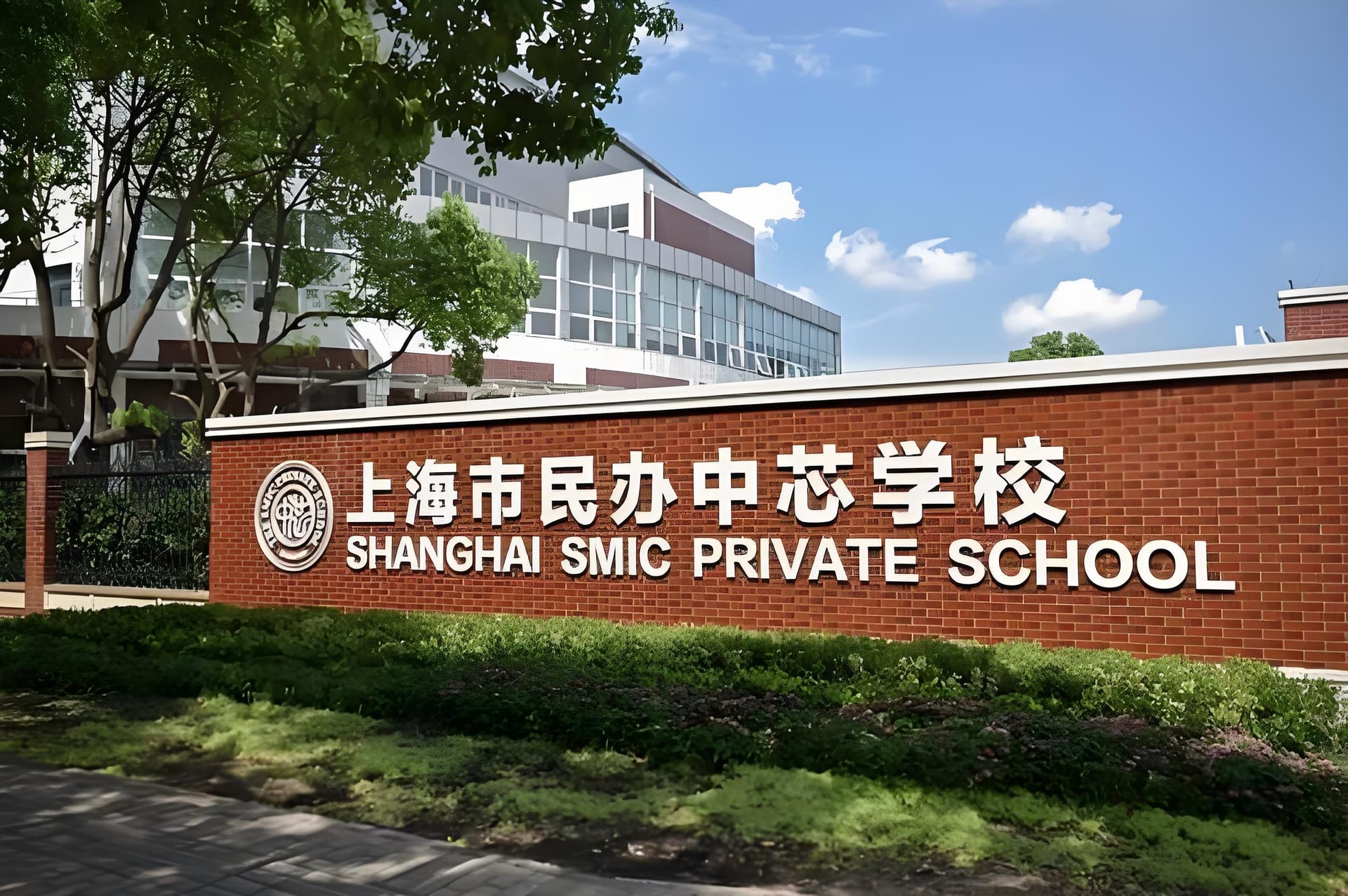 浦东中芯国际学校