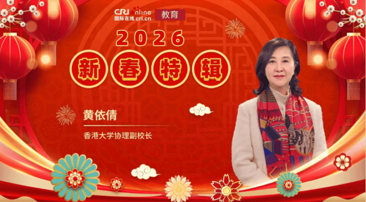 2026年国际在线教育新春特辑——香港大学