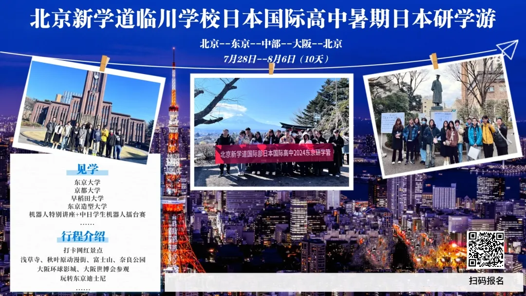 亲爱的同学们,2025年暑期,北京新学道临川学校国际部日本国际高(图 2)