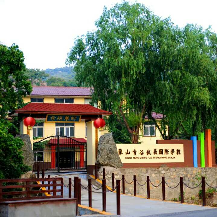 蒙山伏羲国际学校照片