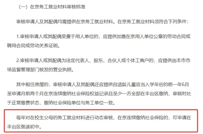 ●每年对在校生父母的北京市居住证进行动态审核