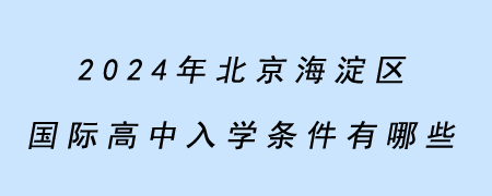 2024年北京海淀区国际高中入学条件有哪些?